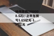 神州高铁(000008.SZ):上半年预亏1.65亿元-1.90亿元 神州高铁(000008.SZ):上半年预亏1.65亿元-1.90亿元