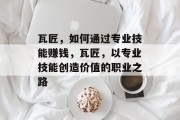 瓦匠，如何通过专业技能赚钱，瓦匠，以专业技能创造价值的职业之路