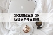 20元赚钱生意_20块钱能干什么视频 20元赚钱生意_20块钱能干什么视频