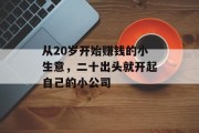 从20岁开始赚钱的小生意,二十出头就开起自己的小公司 从20岁开始赚钱的小生意,二十出头就开起自己的小公司