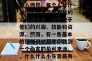 什么什么小生意最赚钱？这个问题的答案可能因人而异。每个人对什么什么小生意最赚钱的定义都不同，这取决于他们的兴趣、技能和资源。然而，有一些基本的原则可以帮助你找到一个稳定的盈利来源。，什么什么小生意最有价值？如何找出合适的投资机会