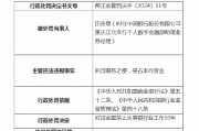 中国银行重庆江北支行一业务经理遭禁业十年:利用职务之便、侵占本行资金 中国银行重庆江北支行一业务经理遭禁业十年:利用职务之便、侵占本行资金