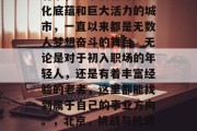 北京,这个拥有深厚文化底蕴和巨大活力的城市,一直以来都是无数人梦想奋斗的舞台。无论是对于初入职场的年轻人,还是有着丰富经验的老者,这里都能找到属于自己的事业方向。,北京,挑战与机遇并存的魅力城市
