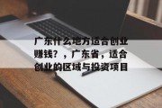 广东什么地方适合创业赚钱?,广东省,适合创业的区域与投资项目 广东什么地方适合创业赚钱?,广东省,适合创业的区域与投资项目