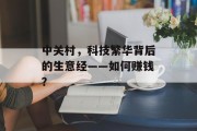 中关村,科技繁华背后的生意经——如何赚钱? 中关村,科技繁华背后的生意经——如何赚钱?