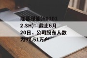 隆基绿能(601012.SH):截止6月20日,公司股东人数为92.51万户