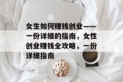 女生如何赚钱创业——一份详细的指南，女性创业赚钱全攻略，一份详细指南