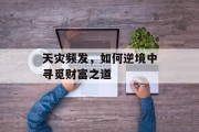 天灾频发，如何逆境中寻觅财富之道
