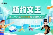 4000个拉杆箱免费送,第二十六届“箱约文王”再度启航! 4000个拉杆箱免费送,第二十六届“箱约文王”再度启航!