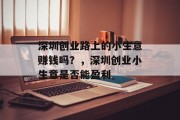 深圳创业路上的小生意赚钱吗?,深圳创业小生意是否能盈利 深圳创业路上的小生意赚钱吗?,深圳创业小生意是否能盈利