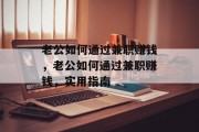 老公如何通过兼职赚钱,老公如何通过兼职赚钱,实用指南 老公如何通过兼职赚钱,老公如何通过兼职赚钱,实用指南