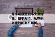 养牛可以做的小生意赚钱,新手入门,从养牛到赚钱的商机解析
