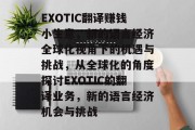 EXOTIC翻译赚钱小生意,新的语言经济全球化视角下的机遇与挑战,从全球化的角度探讨EXOTIC的翻译业务,新的语言经济机会与挑战 EXOTIC翻译赚钱小生意,新的语言经济全球化视角下的机遇与挑战,从全球化的角度探讨EXOTIC的翻译业务,新的语言经济机会与挑战