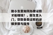 做小生意如何办理证照才能赚钱?,做生意入门,获取各类证照的详细步骤与指导