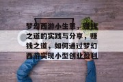 梦幻西游小生意，赚钱之道的实践与分享，赚钱之道，如何通过梦幻西游实现小型创业盈利