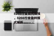8266行业如何赚钱，8266行业盈利模式解析