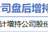 2月17日增减持汇总:中国天楹增持 辰光医疗等17股减持(表) 2月17日增减持汇总:中国天楹增持 辰光医疗等17股减持(表)