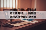 小贩如何通过选择合适的业务赚钱,小贩如何通过选择合适的业务赚钱