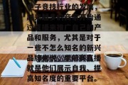 季前赛直播赚钱小生意,这个话题在最近几年越来越受到关注。随着电子竞技行业的发展,越来越多的商家开始通过直播来推广自己的产品和服务,尤其是对于一些不怎么知名的新兴品牌来说,季前赛直播就是他们展示自我、提高知名度的重要平台。,季前赛直播,商家如何通过这种方式推广产品? 季前赛直播赚钱小生意,这个话题在最近几年越来越受到关注。随着电子竞技行业的发展,越来越多的商家开始通过直播来推广自己的产品和服务,尤其是对于一些不怎么知名的新兴品牌来说,季前赛直播就是他们展示自我、提高知名度的重要平台。,季前赛直播,商家如何通过这种方式推广产品?