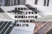 吉电股份(000875.SZ):上半年净利润增22.03%至10.95亿元 拟10派1.17元 吉电股份(000875.SZ):上半年净利润增22.03%至10.95亿元 拟10派1.17元