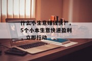 什么小生意赚钱快？，5个小本生意快速盈利，立即行动