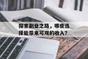 探索副业之路，哪些选择能带来可观的收入？
