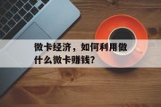 微卡经济,如何利用做什么微卡赚钱?
