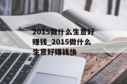 2015做什么生意好赚钱_2015做什么生意好赚钱快 2015做什么生意好赚钱_2015做什么生意好赚钱快