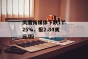 凤凰新媒体下跌11.25%,报2.84美元/股