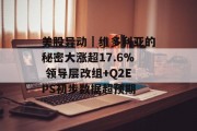美股异动｜维多利亚的秘密大涨超17.6% 领导层改组+Q2EPS初步数据超预期
