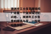 澳洲手工小生意赚钱吗?这是一个值得探讨的问题。,澳洲手工小生意的赚钱与否,一份可行性分析 澳洲手工小生意赚钱吗?这是一个值得探讨的问题。,澳洲手工小生意的赚钱与否,一份可行性分析