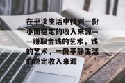 在平淡生活中找到一份小而稳定的收入来源——赚取金钱的艺术，钱的艺术，一份平静生活的稳定收入来源