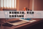 莱芜赚钱之道,多元途径探索与解析 莱芜赚钱之道,多元途径探索与解析