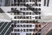 创业小生意赚钱方法有哪些?作为一个创业者,你可能正在寻找一种方式来创造自己的商业模式,并实现财务自由。然而,在创业过程中,成功的关键之一就是找到合适的盈利模式。本文将为你提供一些关于创业小生意赚钱方法的建议。,创业小生意如何赚钱,实用盈利策略 创业小生意赚钱方法有哪些?作为一个创业者,你可能正在寻找一种方式来创造自己的商业模式,并实现财务自由。然而,在创业过程中,成功的关键之一就是找到合适的盈利模式。本文将为你提供一些关于创业小生意赚钱方法的建议。,创业小生意如何赚钱,实用盈利策略