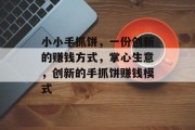 小小手抓饼,一份创新的赚钱方式,掌心生意,创新的手抓饼赚钱模式