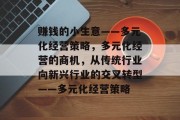 赚钱的小生意——多元化经营策略,多元化经营的商机,从传统行业向新兴行业的交叉转型——多元化经营策略 赚钱的小生意——多元化经营策略,多元化经营的商机,从传统行业向新兴行业的交叉转型——多元化经营策略