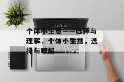 个体小生意——选择与理解,个体小生意,选择与理解