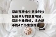 深圳那些小生意挣钱快且前景好的创业项目,深圳创业商机,适合新手的4个小生意推荐 深圳那些小生意挣钱快且前景好的创业项目,深圳创业商机,适合新手的4个小生意推荐