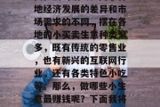 摆摊做生意，是一种投资性质的活动。由于各地经济发展的差异和市场需求的不同，摆在各地的小买卖生意种类繁多，既有传统的零售业，也有新兴的互联网行业，还有各类特色小吃等。那么，做哪些小生意最赚钱呢？下面我将从三个方面为大家介绍。