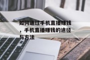 如何通过手机直播赚钱，手机直播赚钱的途径与方法