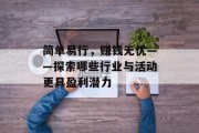简单易行,赚钱无忧——探索哪些行业与活动更具盈利潜力