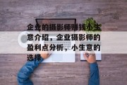 企业的摄影师赚钱小生意介绍，企业摄影师的盈利点分析，小生意的选择