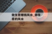 做生意赚钱风水_做生意的风水