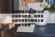 英德赚钱之道,多元经济探索与机遇,英德多元经济探索与赚钱之道,机遇与探索
