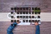 随州创业指南，发掘商机，探索哪些生意最赚钱，随州创业指南，发掘商机，探索最赚钱的生意