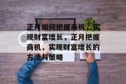 正月如何把握商机，实现财富增长，正月把握商机，实现财富增长的方法与策略