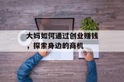 大妈如何通过创业赚钱,探索身边的商机