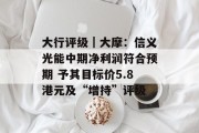 大行评级｜大摩：信义光能中期净利润符合预期 予其目标价5.8港元及“增持”评级