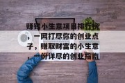 赚钱小生意项目排行榜,一网打尽你的创业点子,赚取财富的小生意,一份详尽的创业指南 赚钱小生意项目排行榜,一网打尽你的创业点子,赚取财富的小生意,一份详尽的创业指南