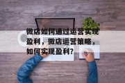 微店如何通过运营实现盈利，微店运营策略，如何实现盈利？